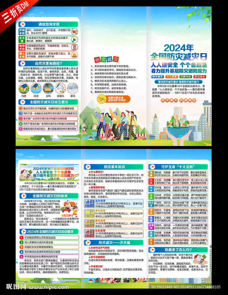2024防災(zāi)減災(zāi)日