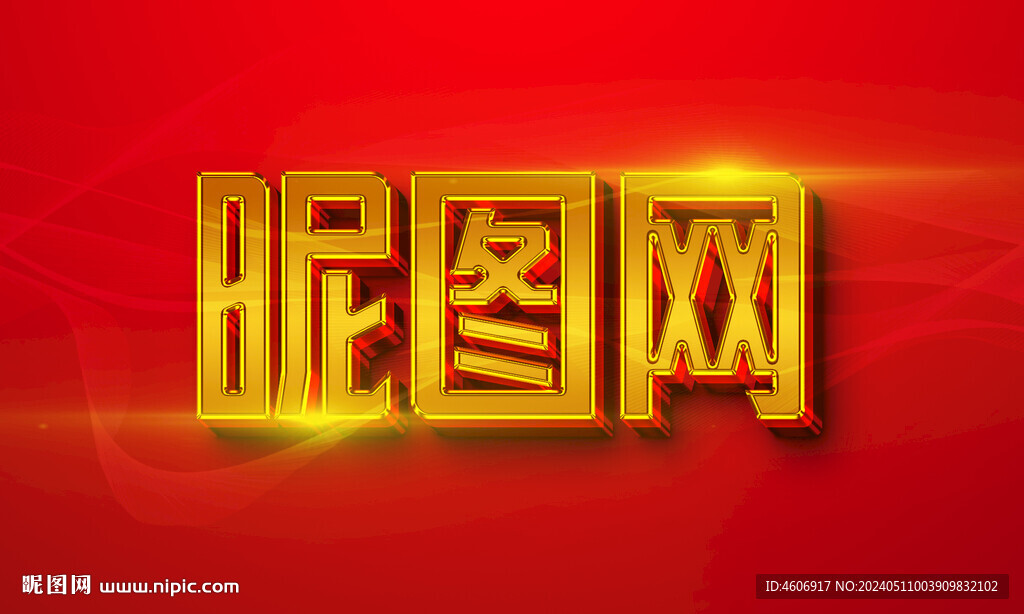 金色金屬字包紅邊立體字效果