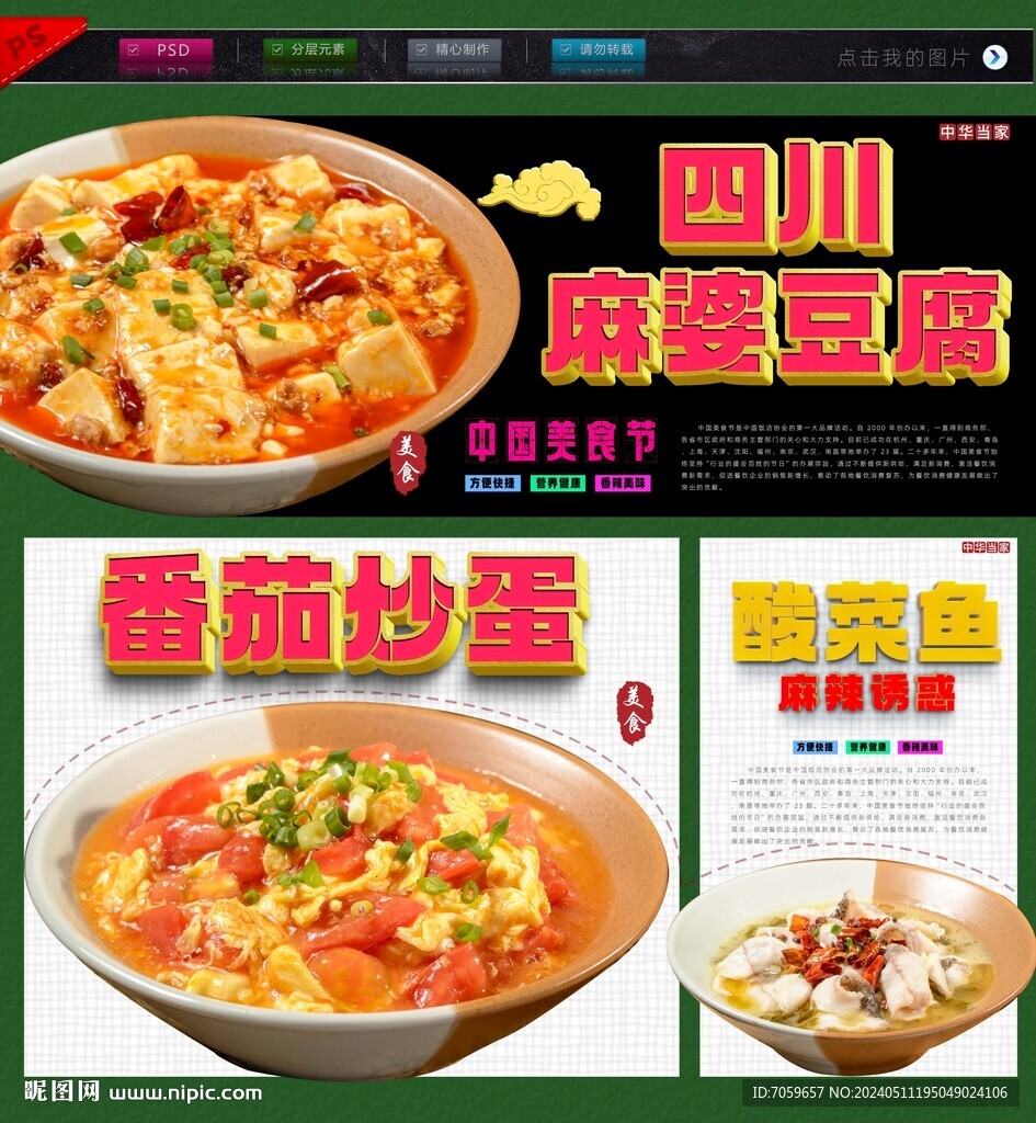 麻婆豆腐酸菜魚番茄炒蛋海報(bào)