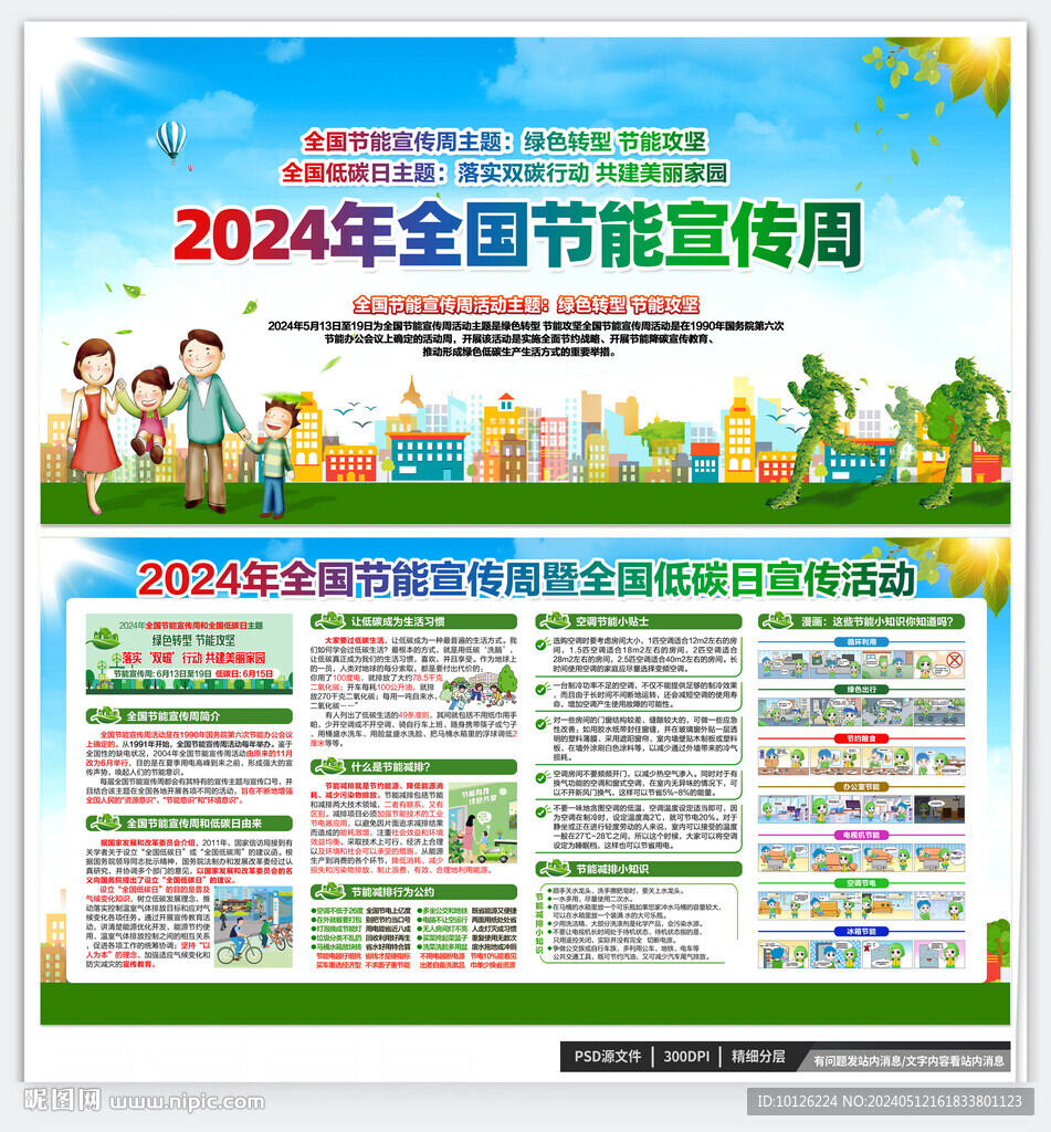 2024年全國節(jié)能宣傳周