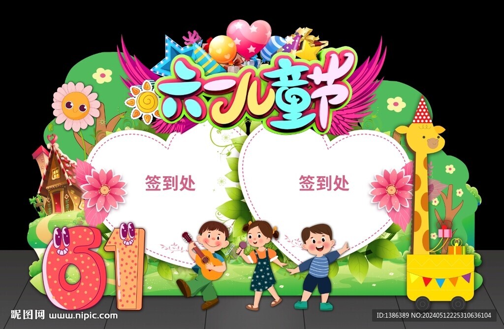 兒童節(jié)簽到處