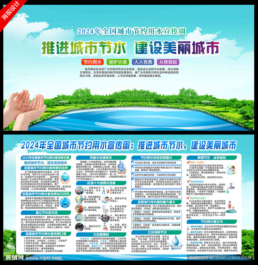 全國(guó)城市節(jié)約用水宣傳周