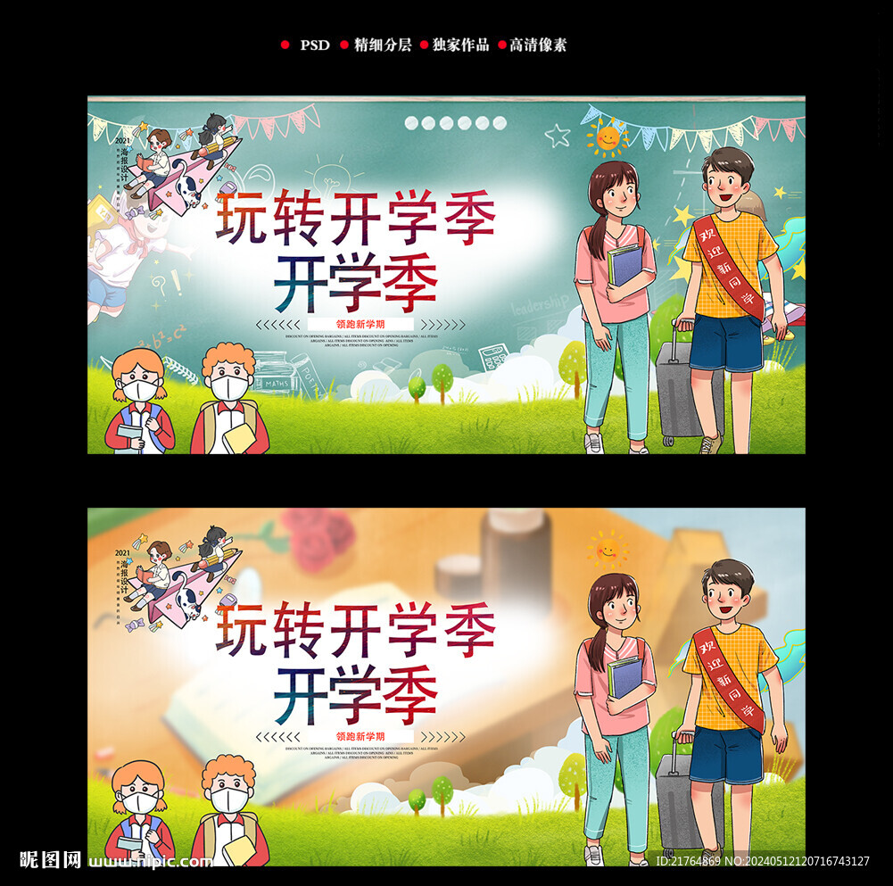 開學(xué)海報(bào)