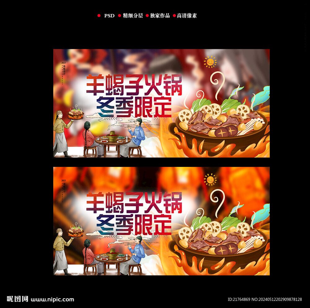 羊蝎子火鍋海報