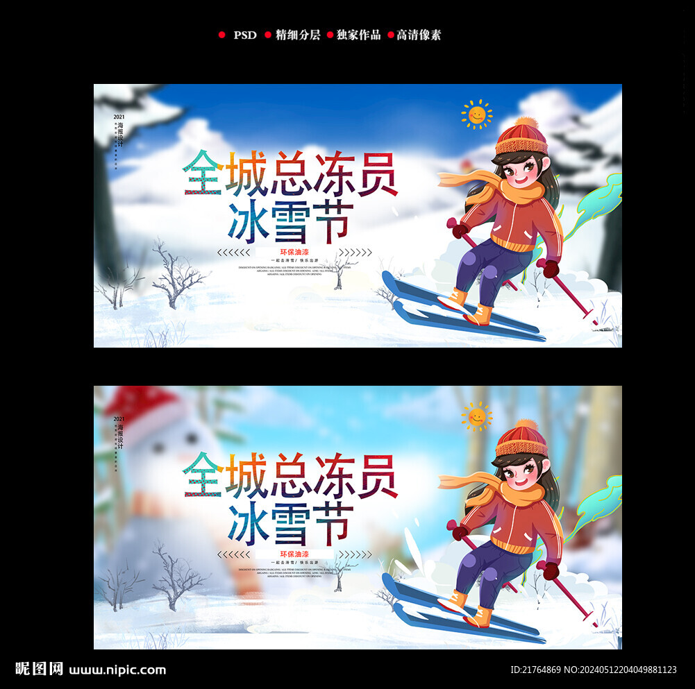 冰雪節(jié)海報