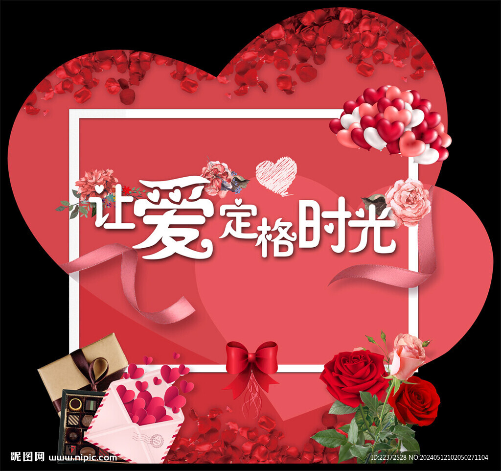 情人節(jié)紅色拍照區(qū)