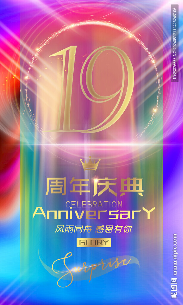 19周年海報(bào)