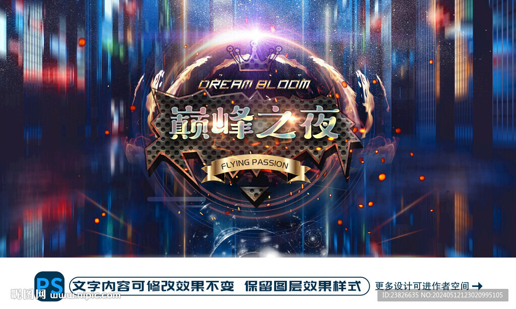 巔峰之夜