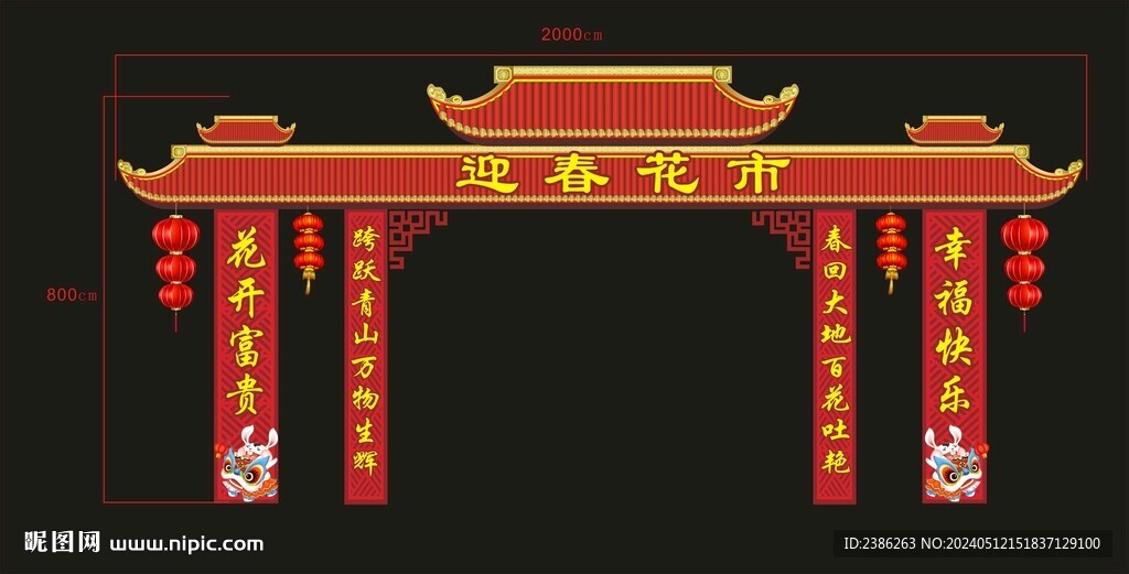 迎春花市門樓