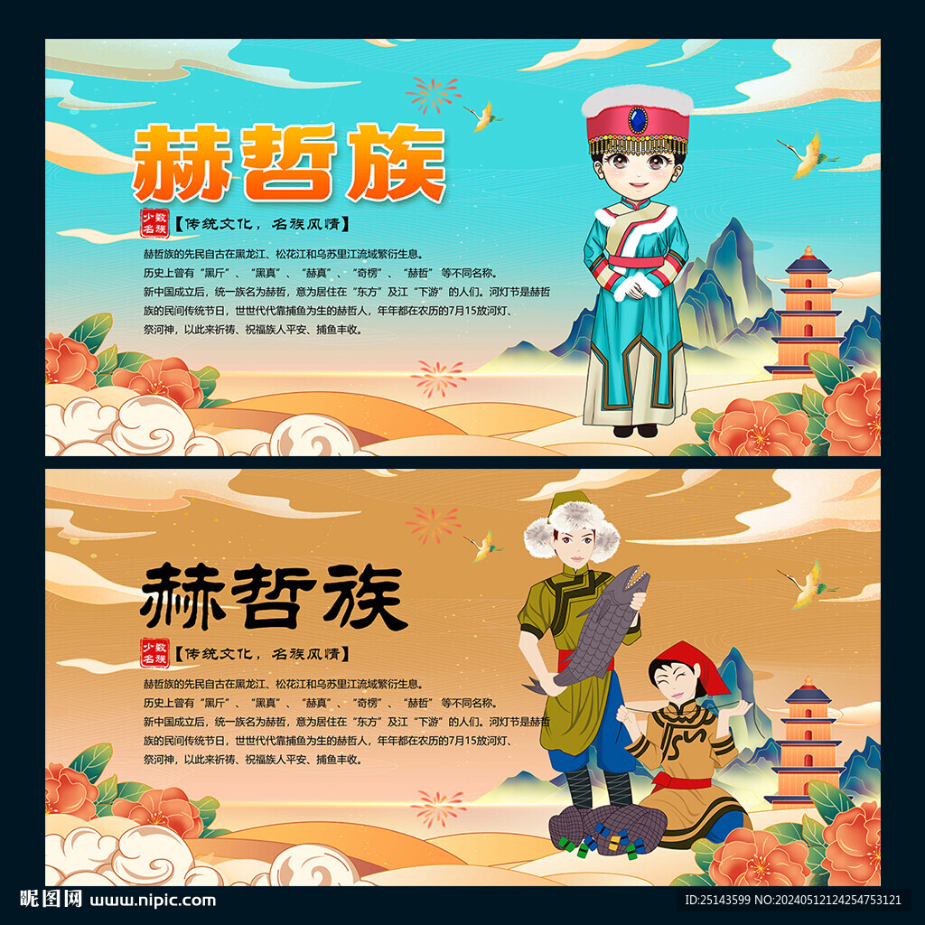 赫哲族