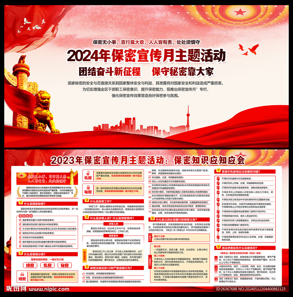 2024年保密宣傳月