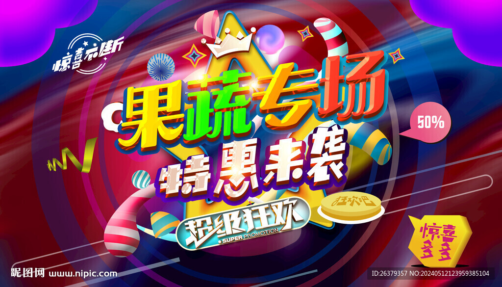 果蔬海報