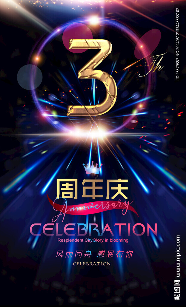 3周年慶