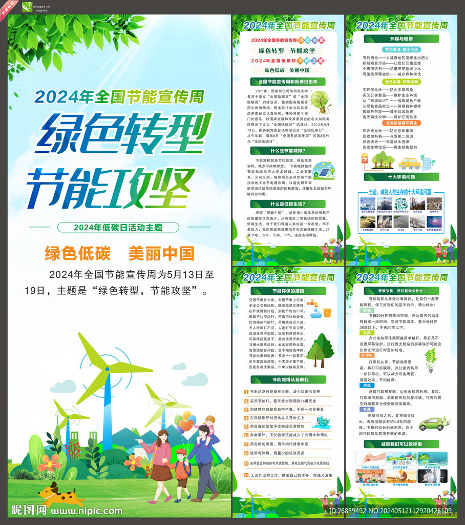 2024年節(jié)能宣傳周展架