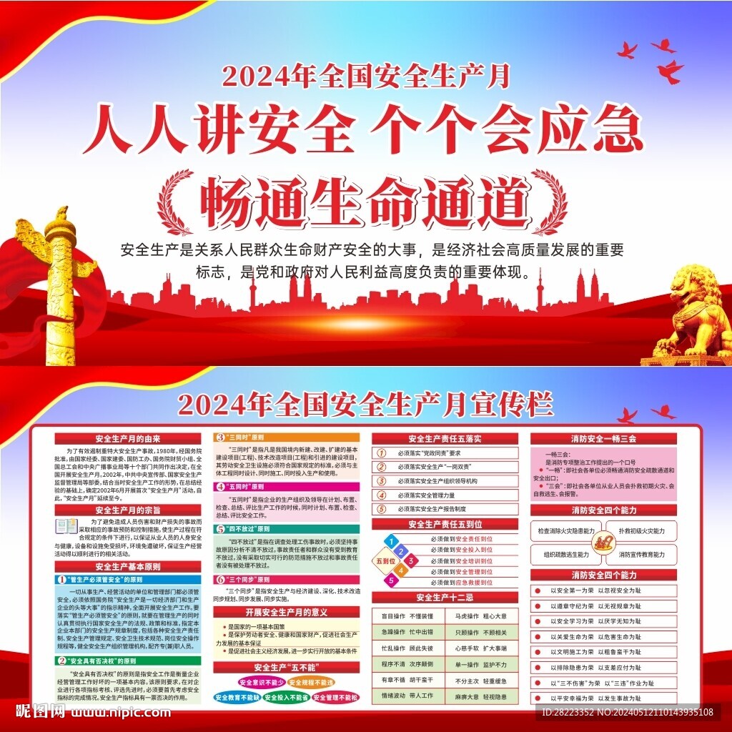 2024年安全生產(chǎn)月