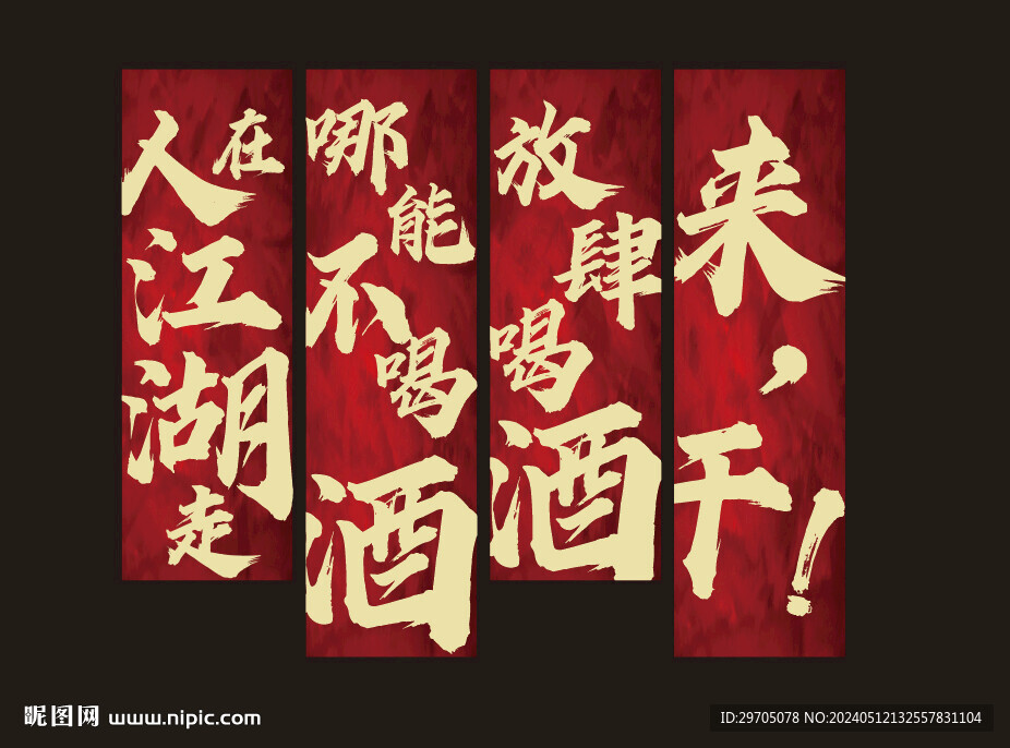 喝酒標語天幕