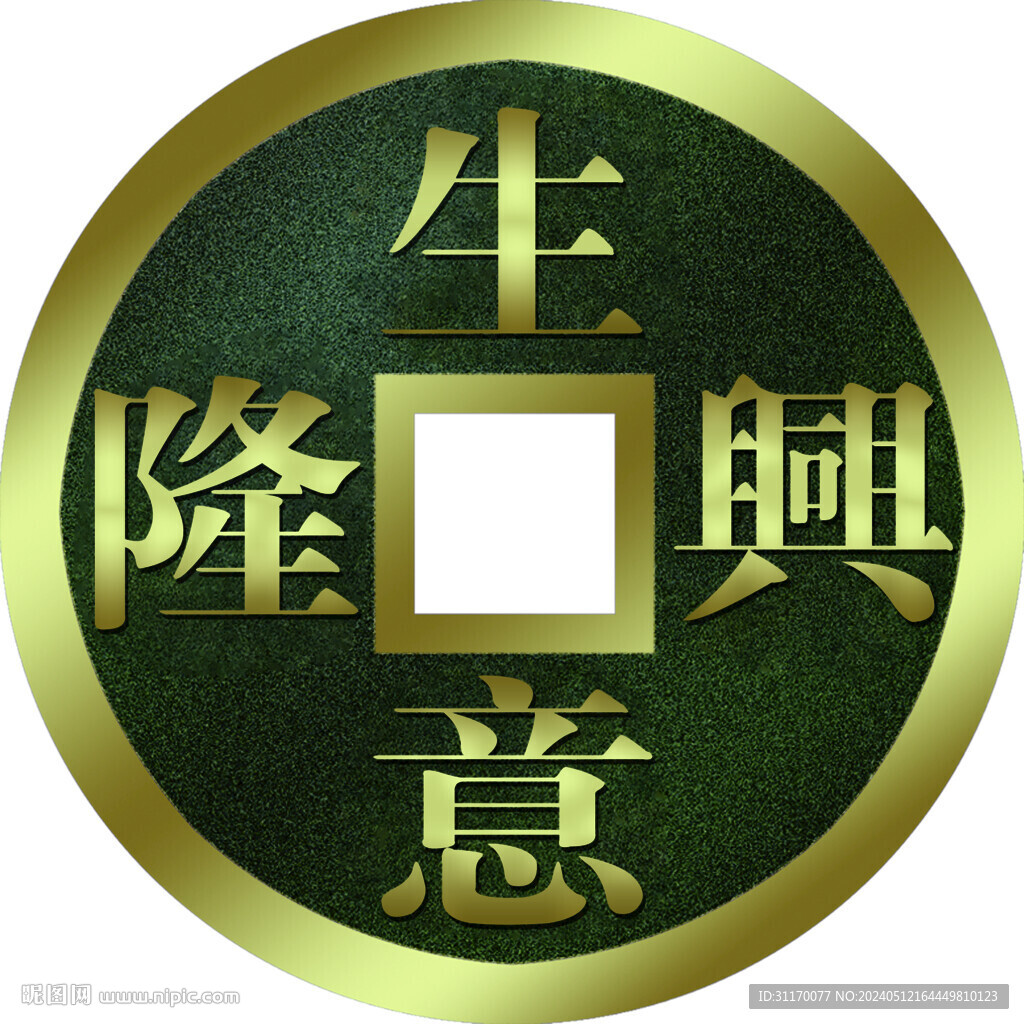 生意興隆銅錢幣