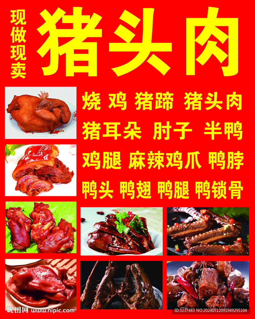 豬頭肉鴨貨