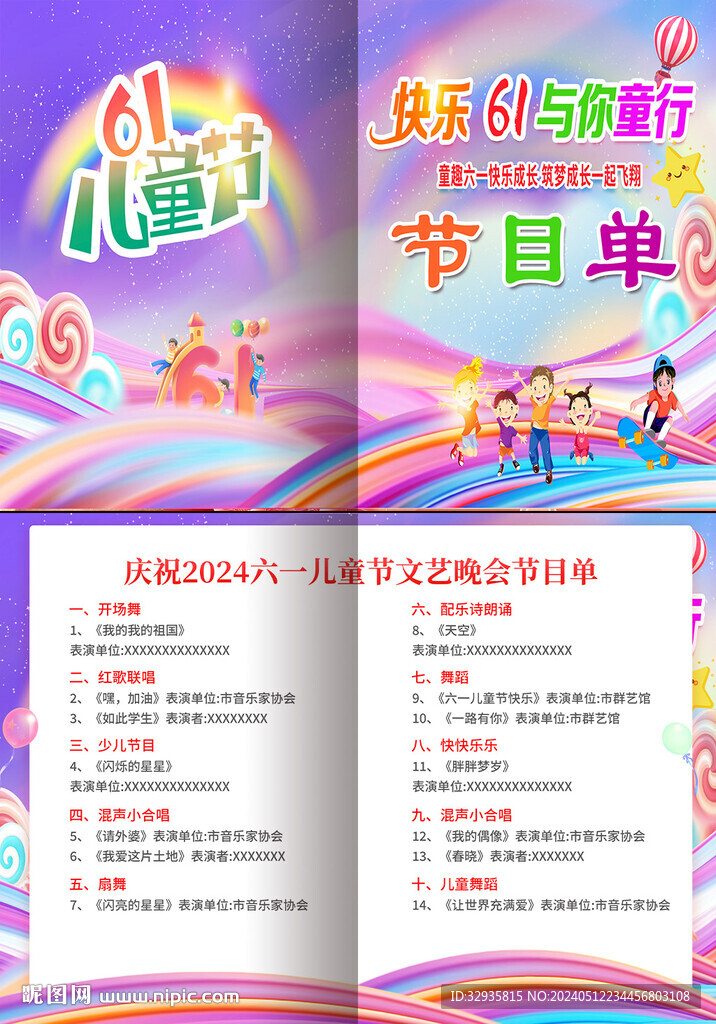 六一兒童節(jié)文藝匯演節(jié)目單 