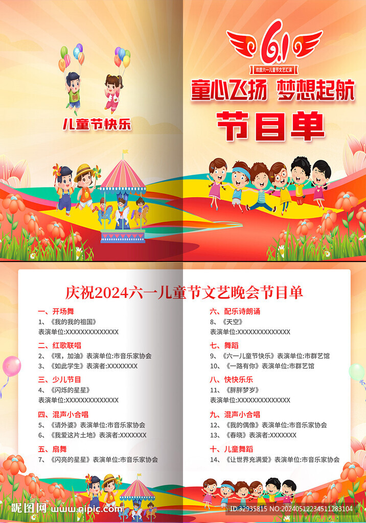 六一兒童節(jié)文藝匯演節(jié)目單 