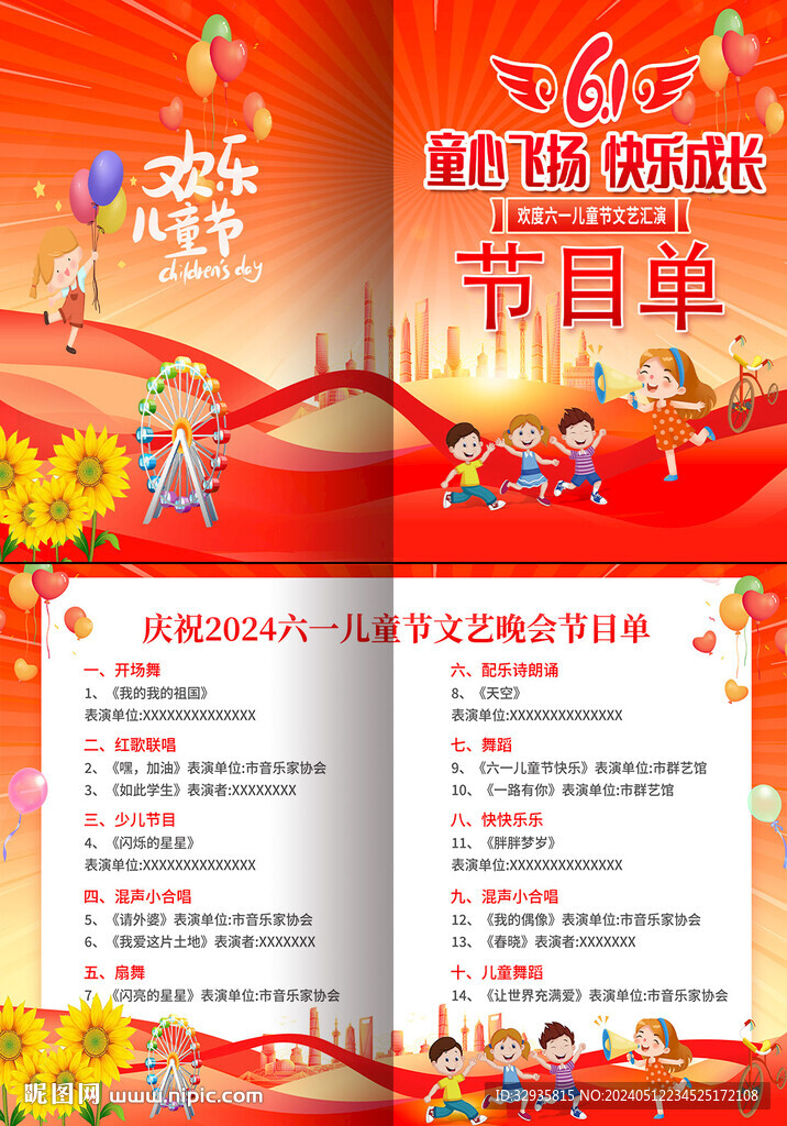 六一兒童節(jié)文藝匯演節(jié)目單 