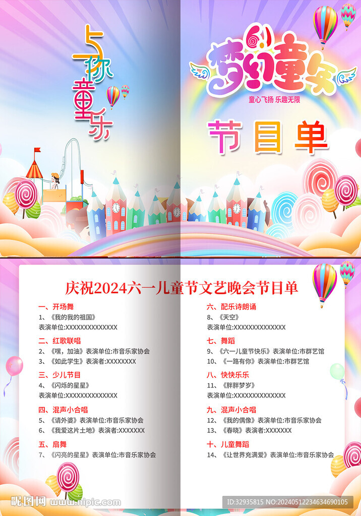 六一兒童節(jié)節(jié)目單