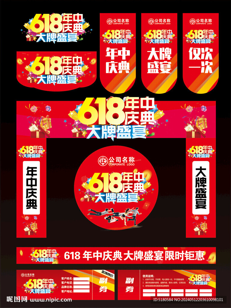 618年中慶典