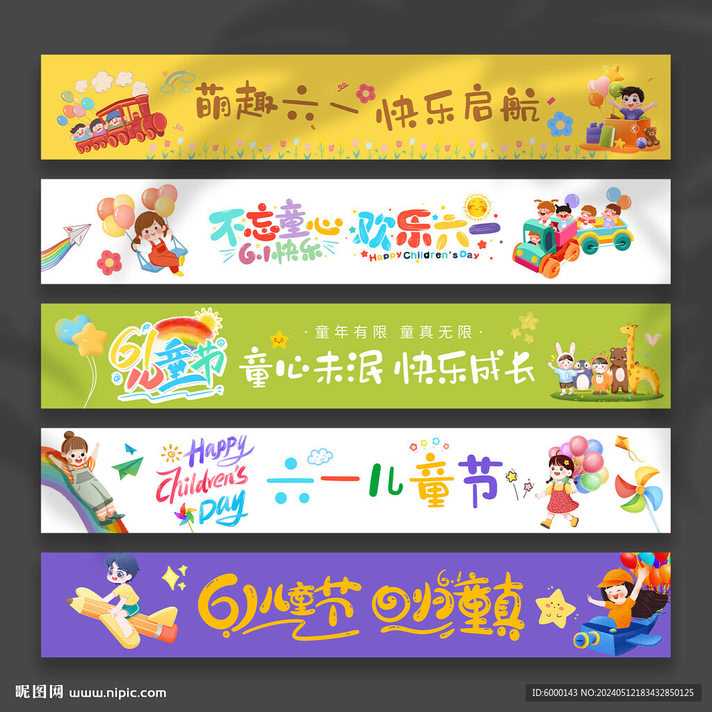 兒童節(jié)條幅