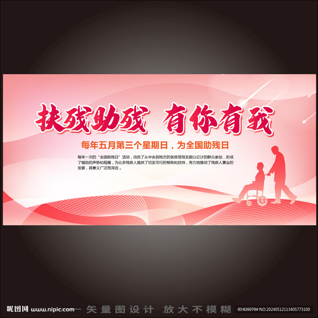 扶殘助殘