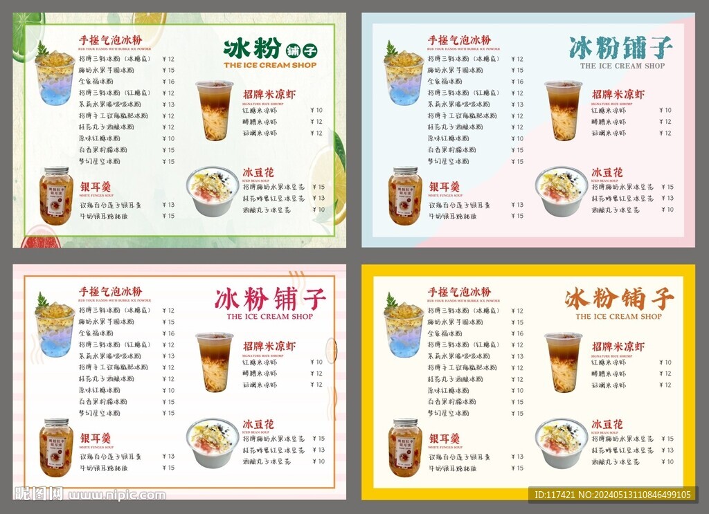 冰粉 冷飲菜單