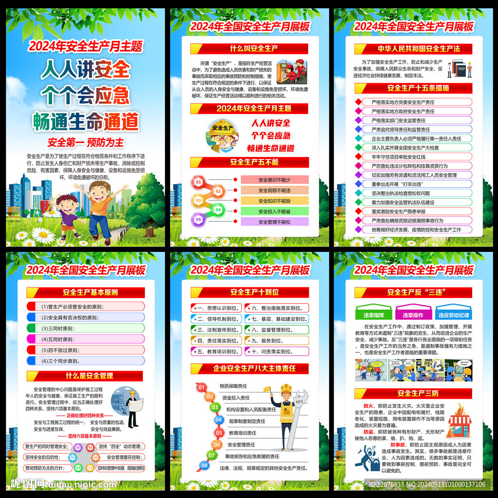 安全生產月知識宣傳欄