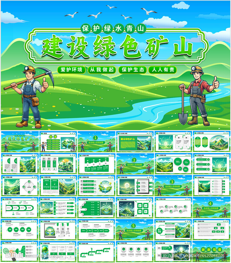 建設綠色礦山PPT