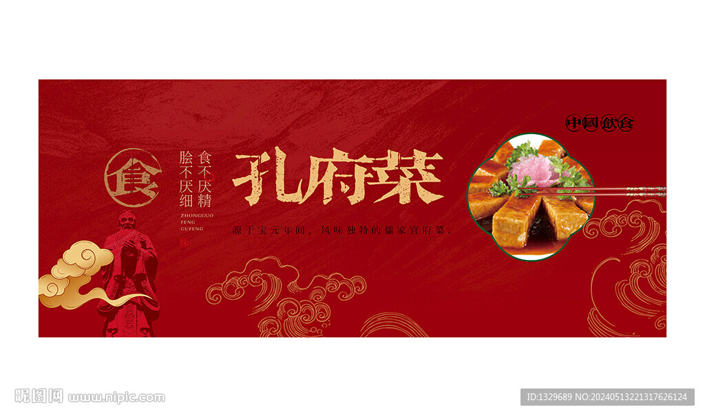 孔府菜