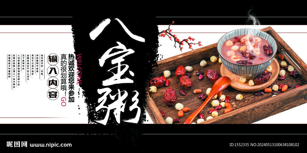 八寶粥 
