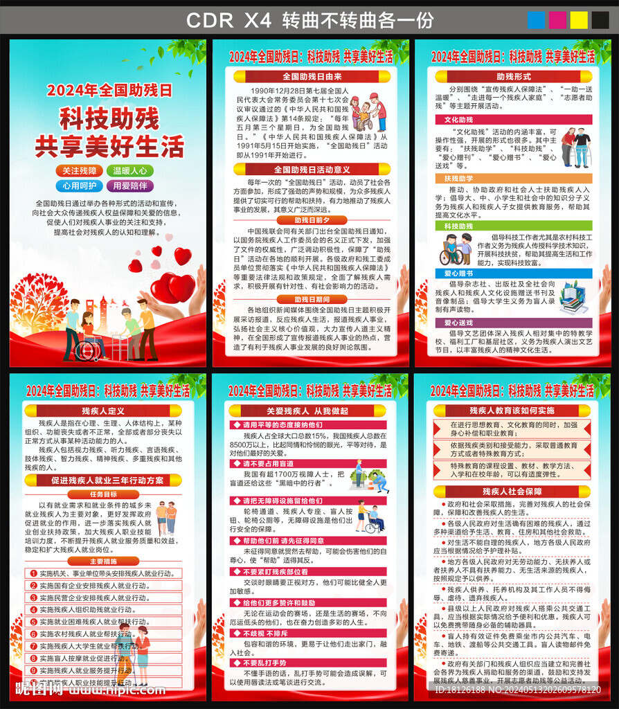 2024年全國(guó)助殘日海報(bào)