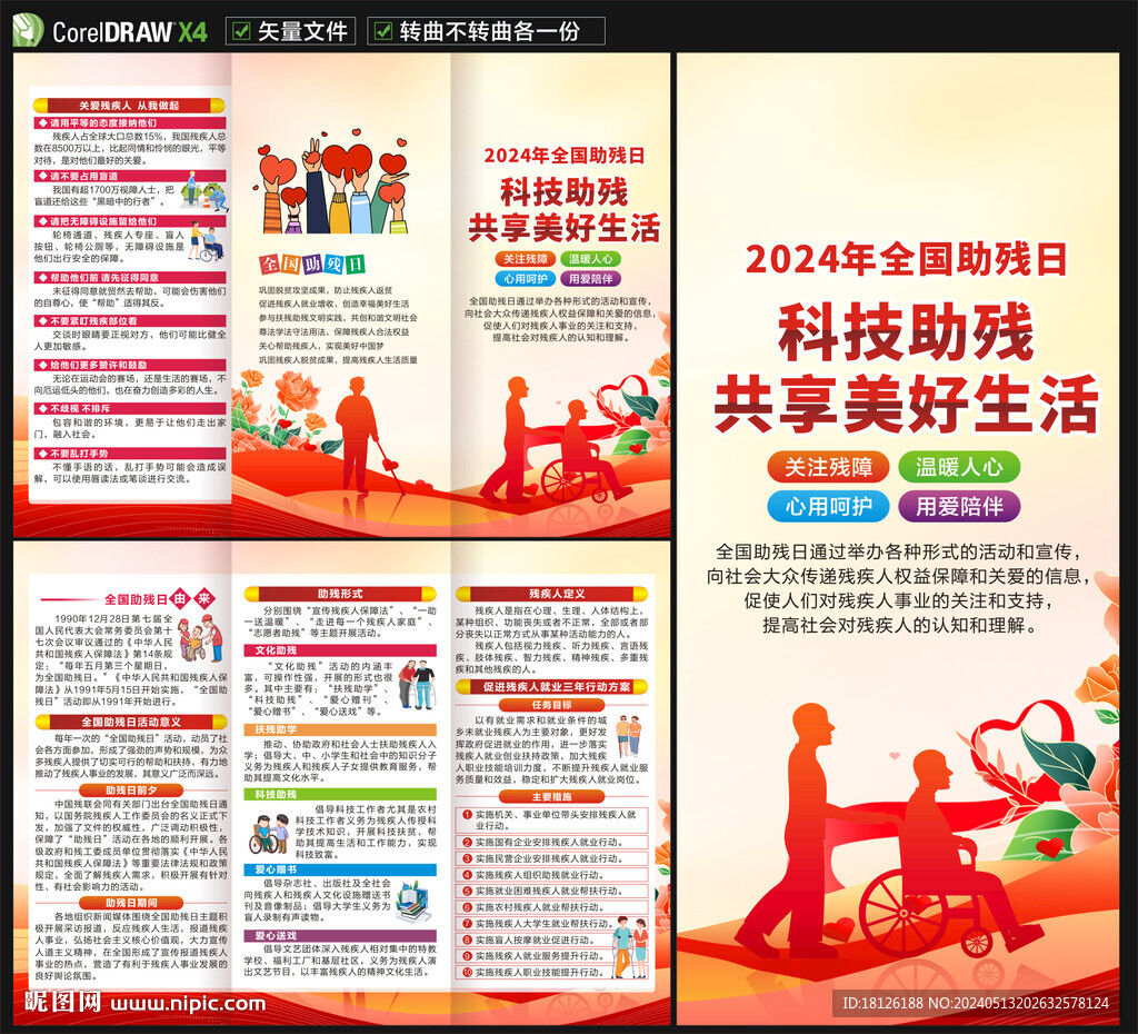 2024年全國(guó)助殘日三折頁(yè)