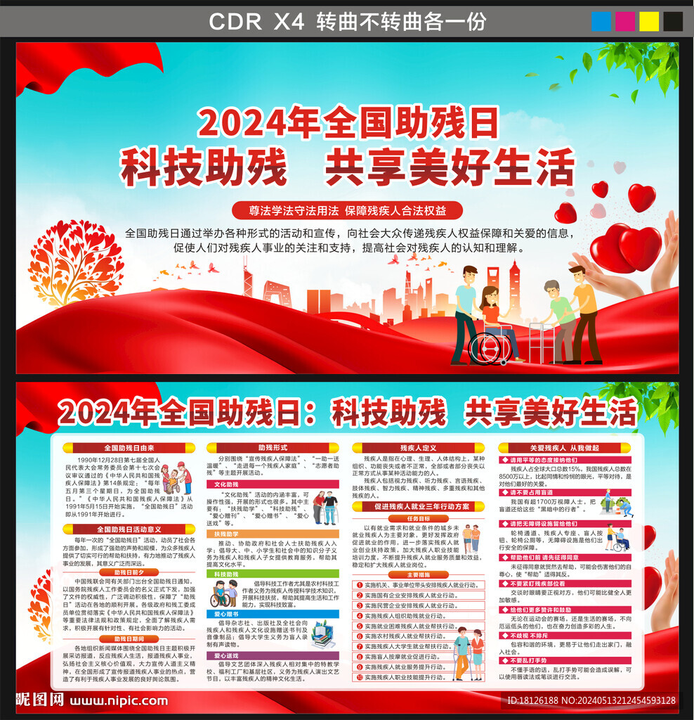 2024年全國助殘日