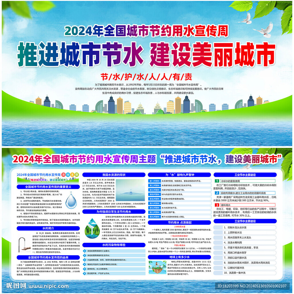 全國城市節(jié)約用水宣傳周