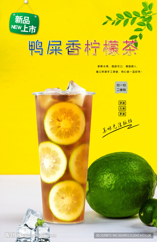 鴨屎香檸檬茶  