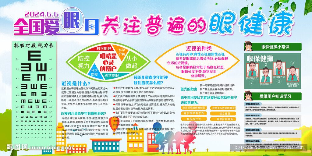 2024愛眼日展板