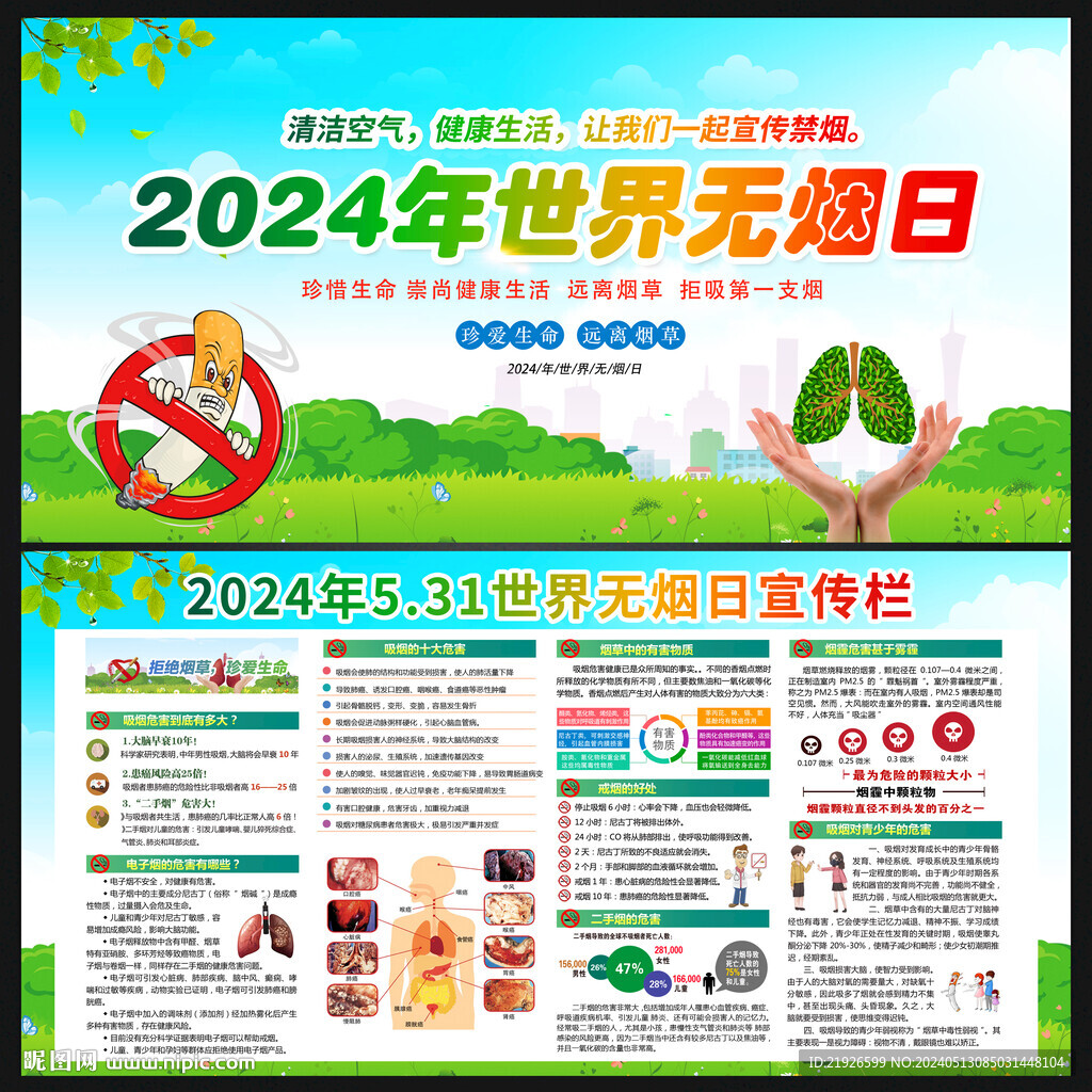 2024年無煙日宣傳欄