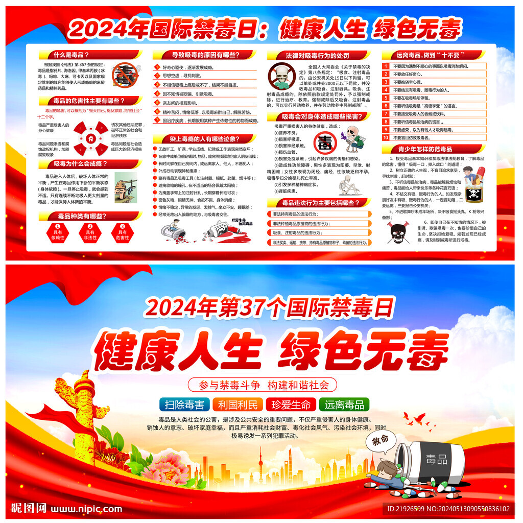 2024年禁毒日