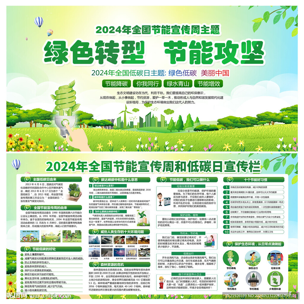 2024年節(jié)能宣傳周