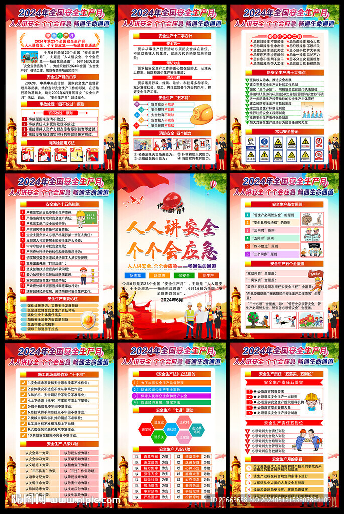 2024年全國安全生產月活動欄