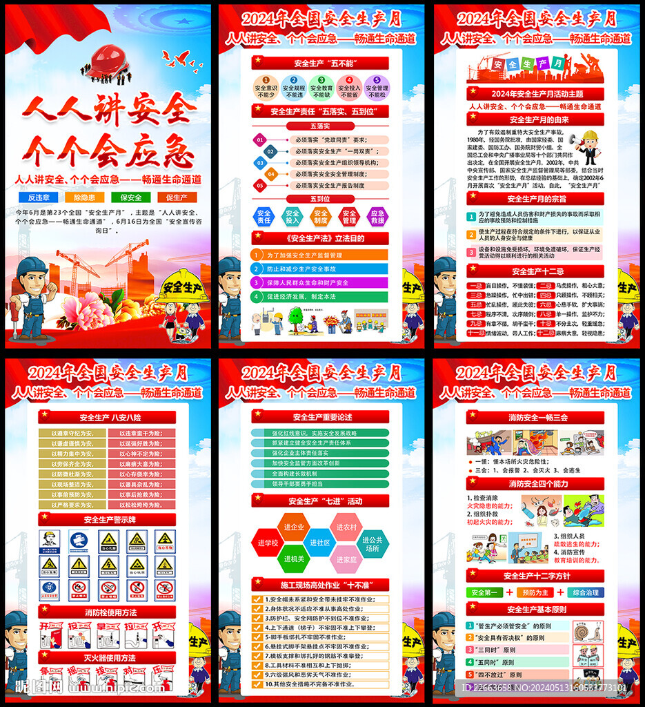 2024年安全生產月宣傳欄展板