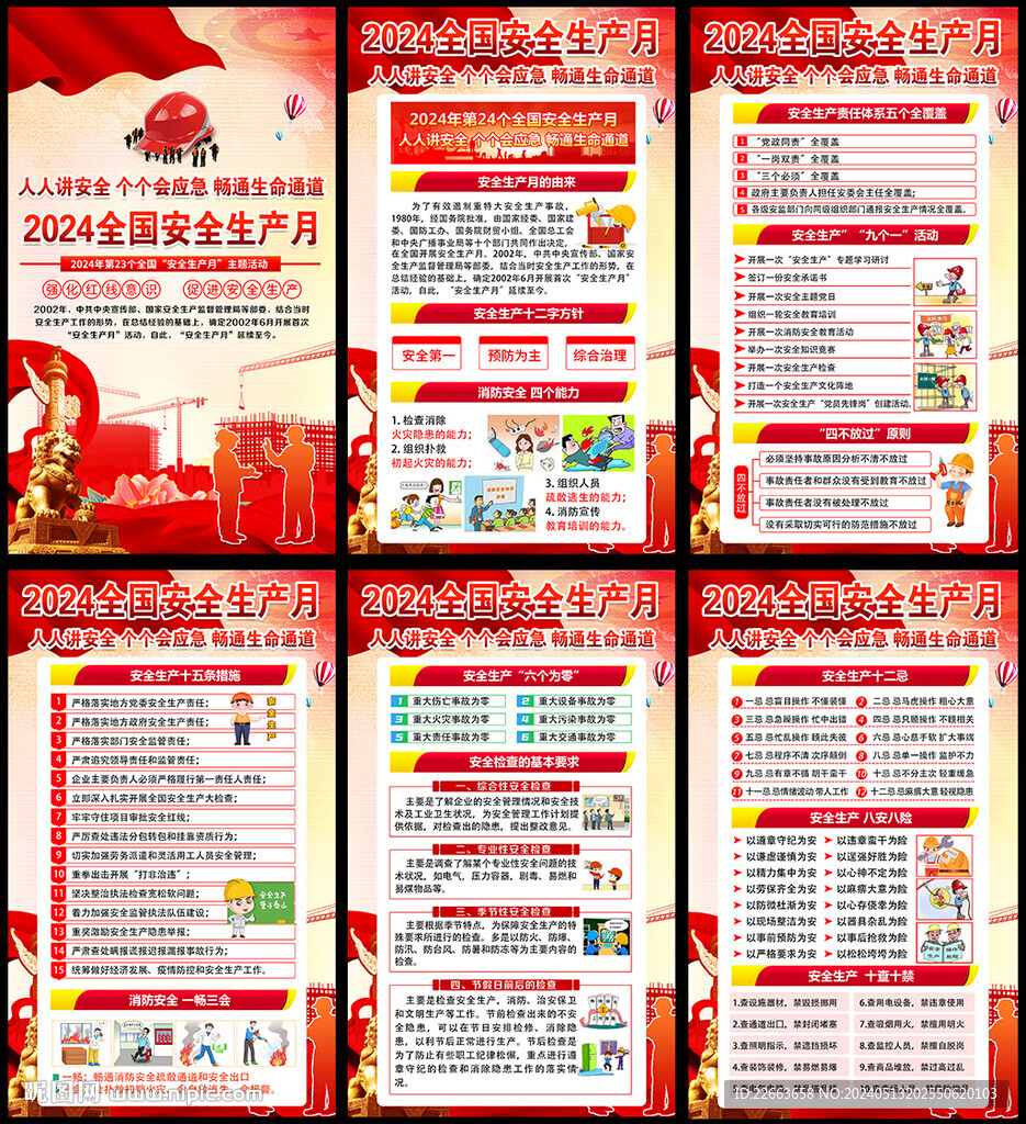 2024年全國安全生產(chǎn)月宣傳欄