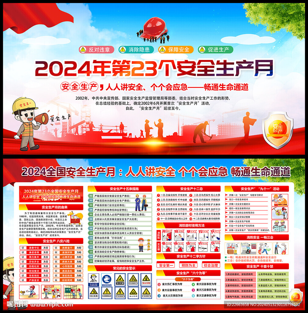 2024年安全生產(chǎn)月宣傳欄