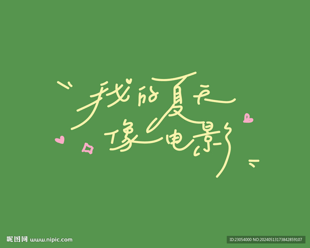 我的夏天像電影