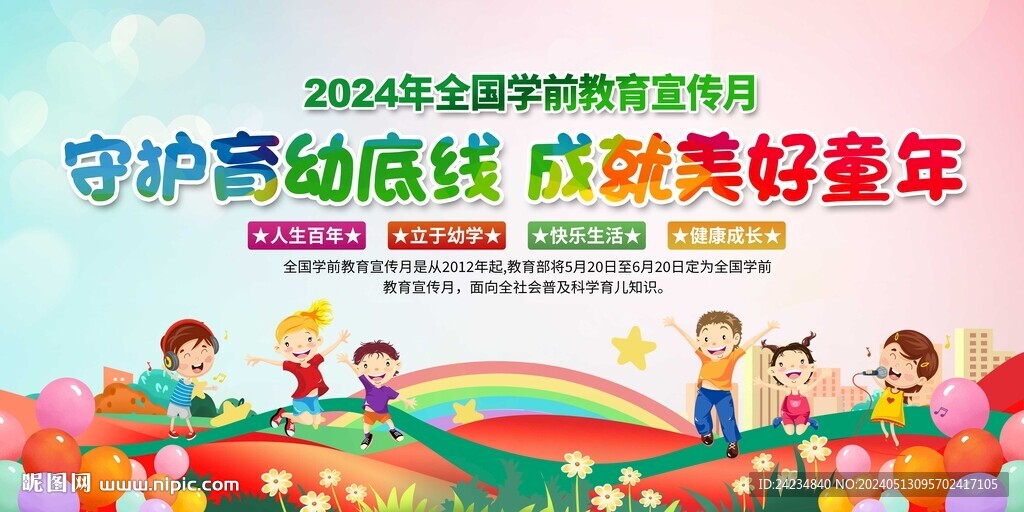 全國學(xué)前教育宣傳月