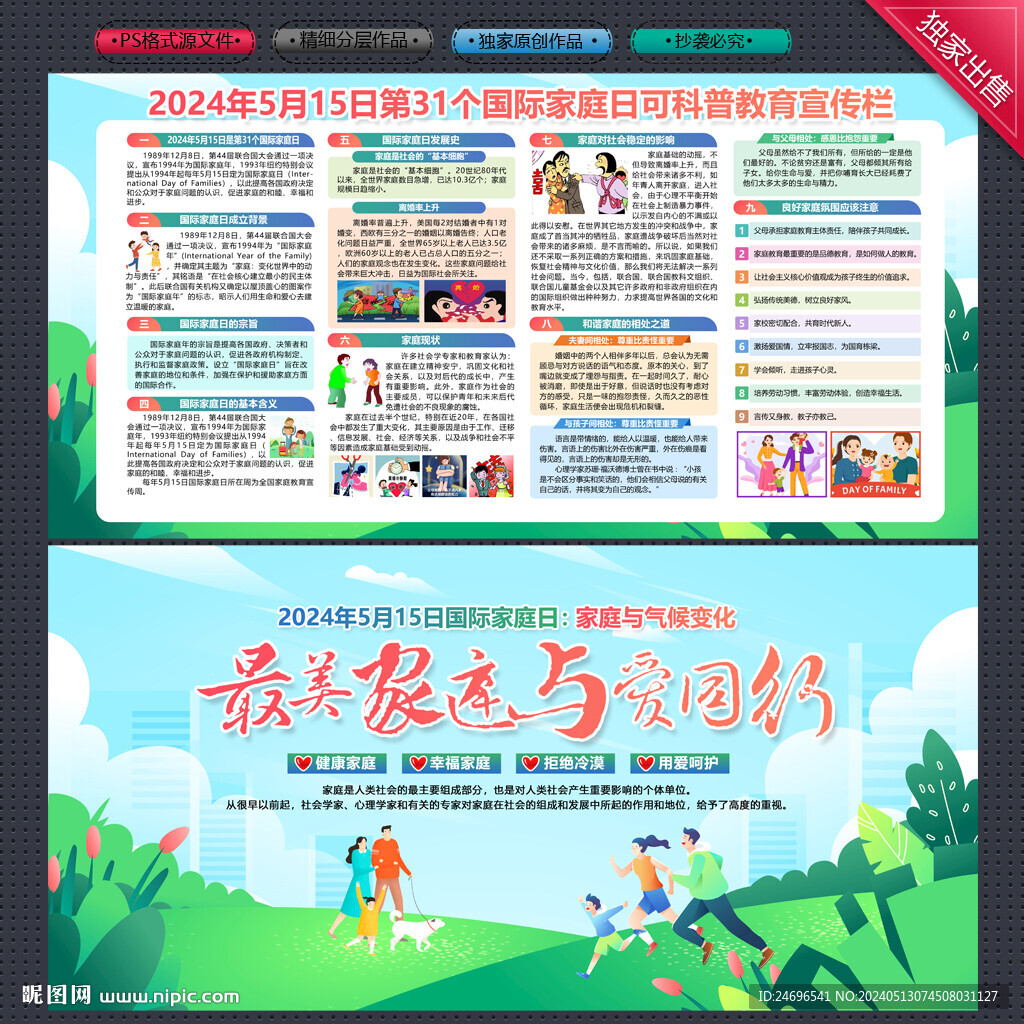 2024年國際家庭日